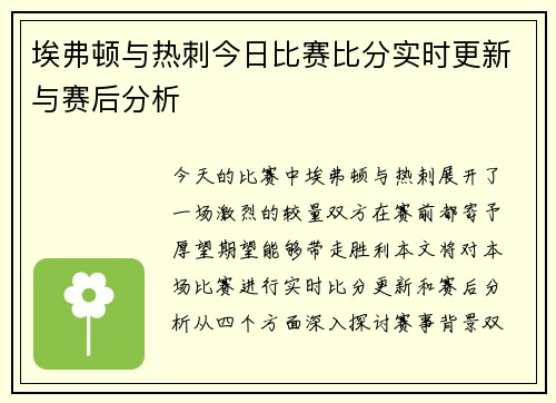 埃弗顿与热刺今日比赛比分实时更新与赛后分析