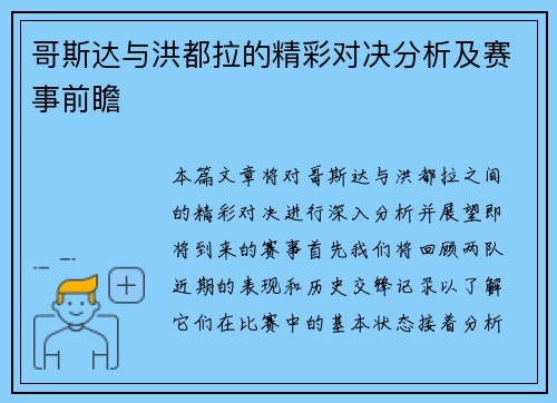 哥斯达与洪都拉的精彩对决分析及赛事前瞻