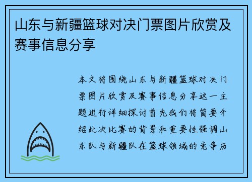 山东与新疆篮球对决门票图片欣赏及赛事信息分享