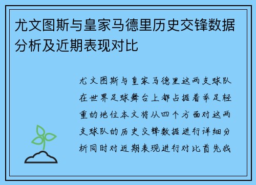 尤文图斯与皇家马德里历史交锋数据分析及近期表现对比