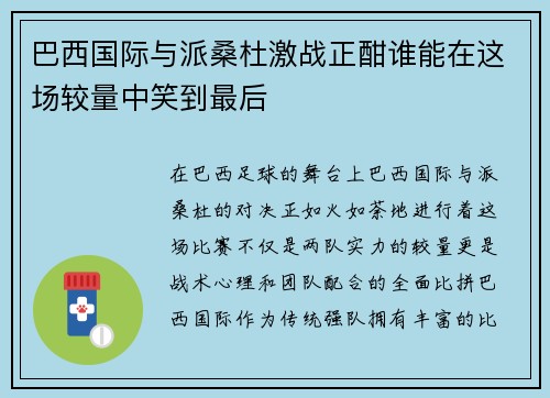 巴西国际与派桑杜激战正酣谁能在这场较量中笑到最后