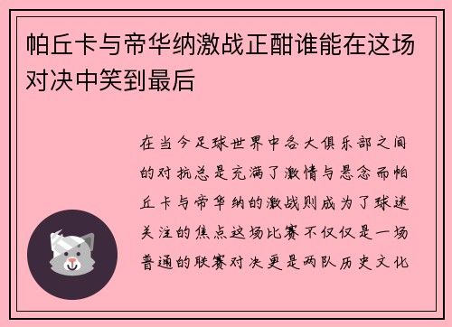 帕丘卡与帝华纳激战正酣谁能在这场对决中笑到最后