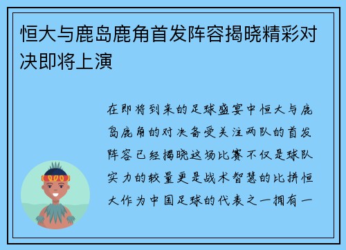 恒大与鹿岛鹿角首发阵容揭晓精彩对决即将上演